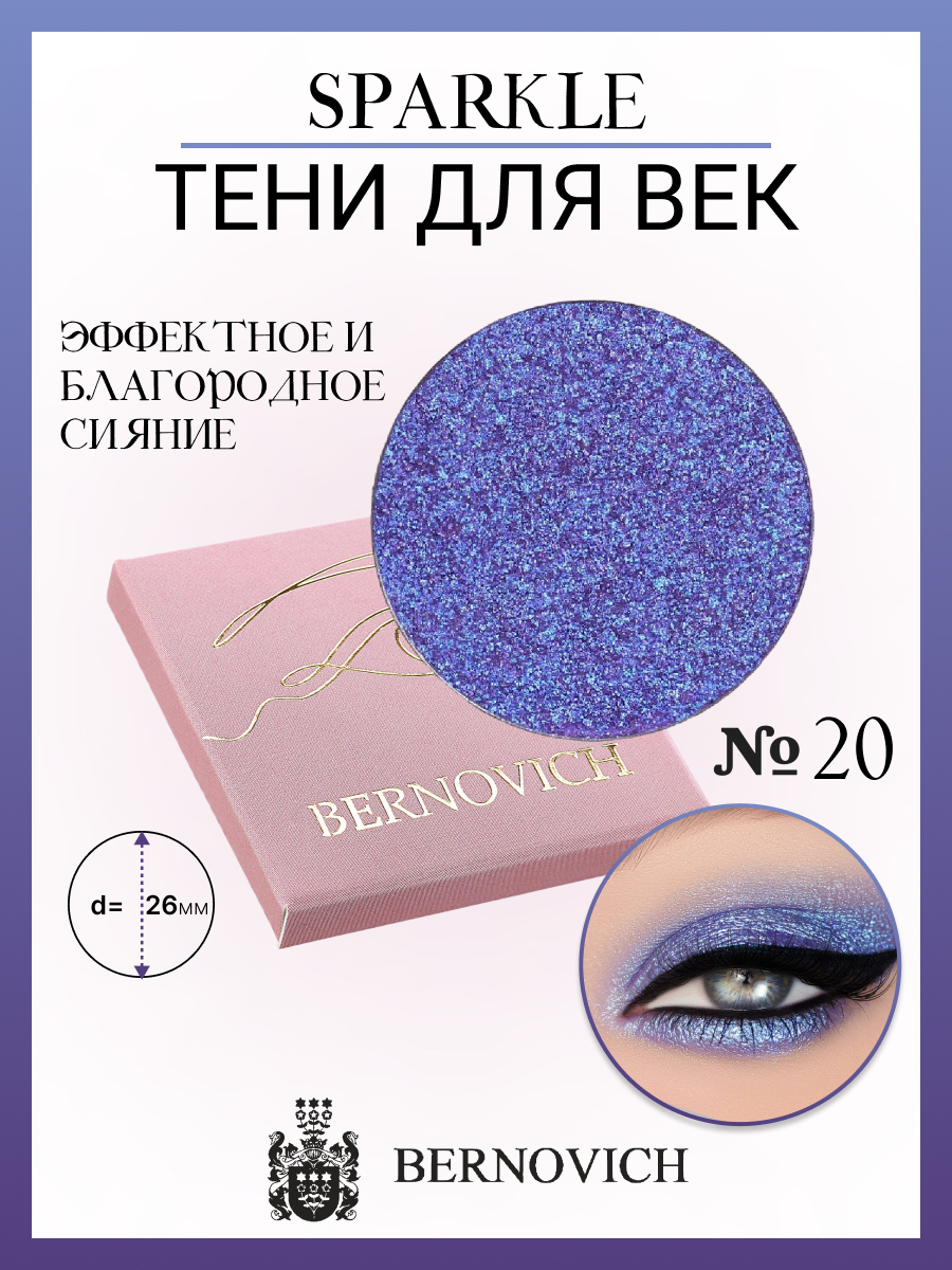 Тени для век Bernovich № X 20 Sparkle 1,5г синий,  фиолетовый