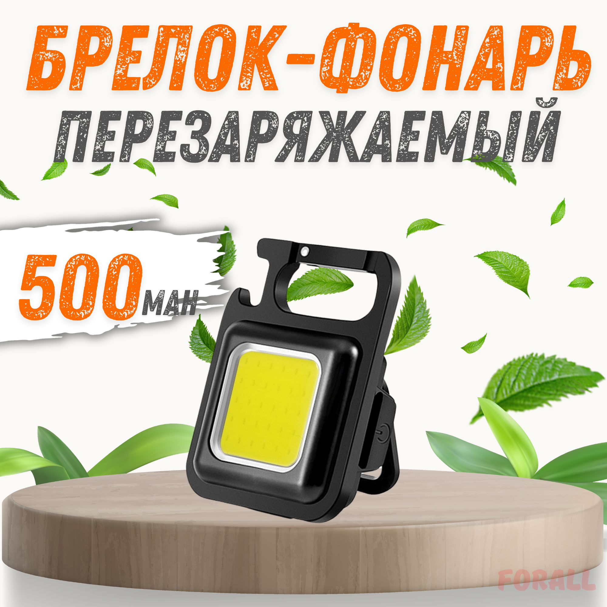 Брелок-фонарик ForAll подвесной 500mah черный