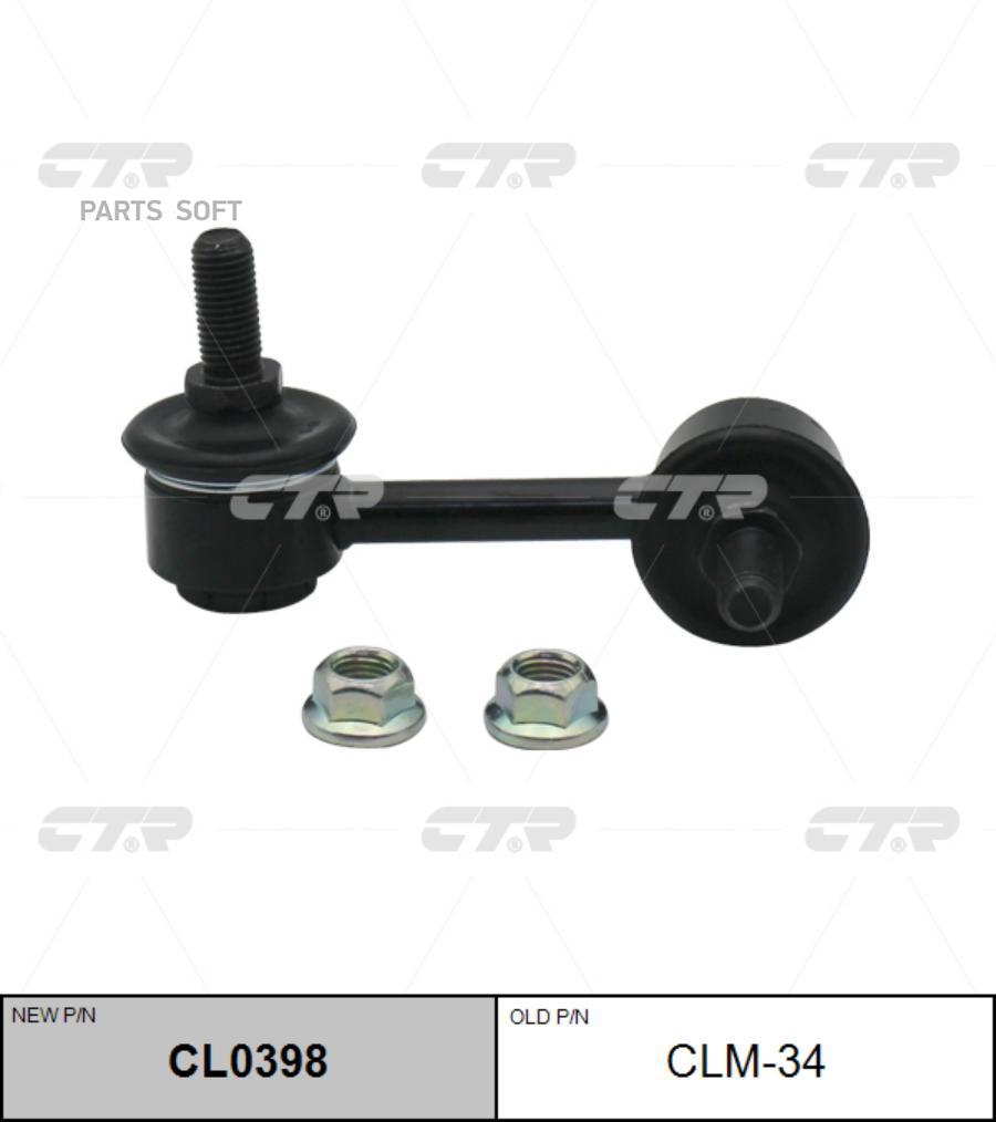 

(Старый Номер Clm-34) Стойка Стабилизатора Лев. CTR арт. CL0398