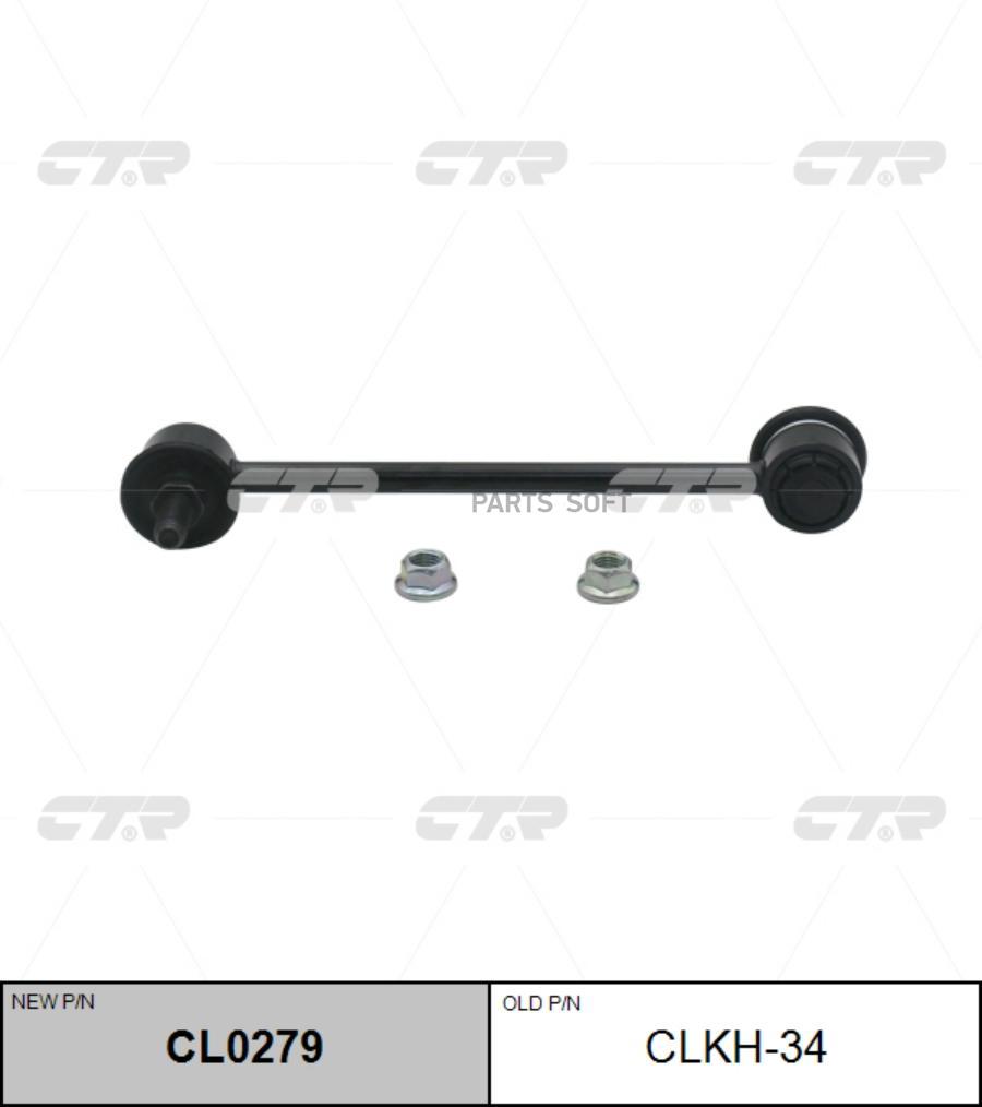 

(Новый Номер Cl0279) Стойка Стабилизатора CTR арт. CLKH-34