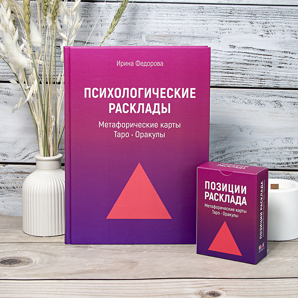 

Психологические расклады + Позиции расклада. Книга и Карты Ирина Федорова