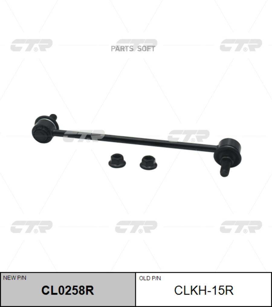 

(Старый Номер Clkh-15r) Стойка Стабилизатора Прав. CTR арт. CL0258R
