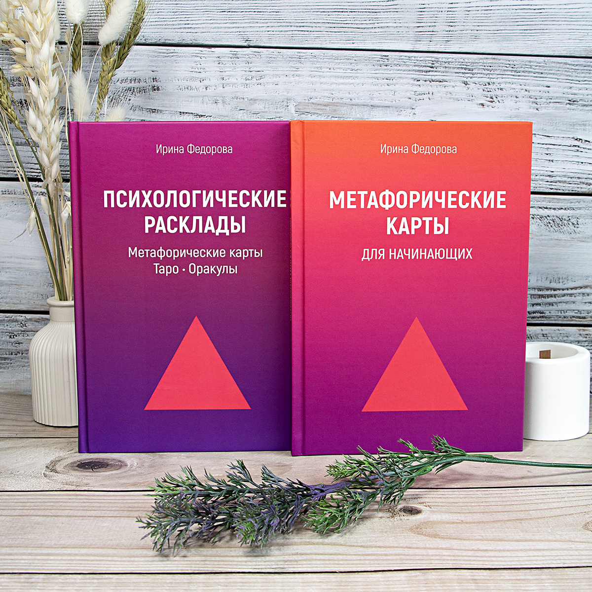 

МАК для начинающих + Психологические Расклады. Книги 2 шт Ирина Федорова