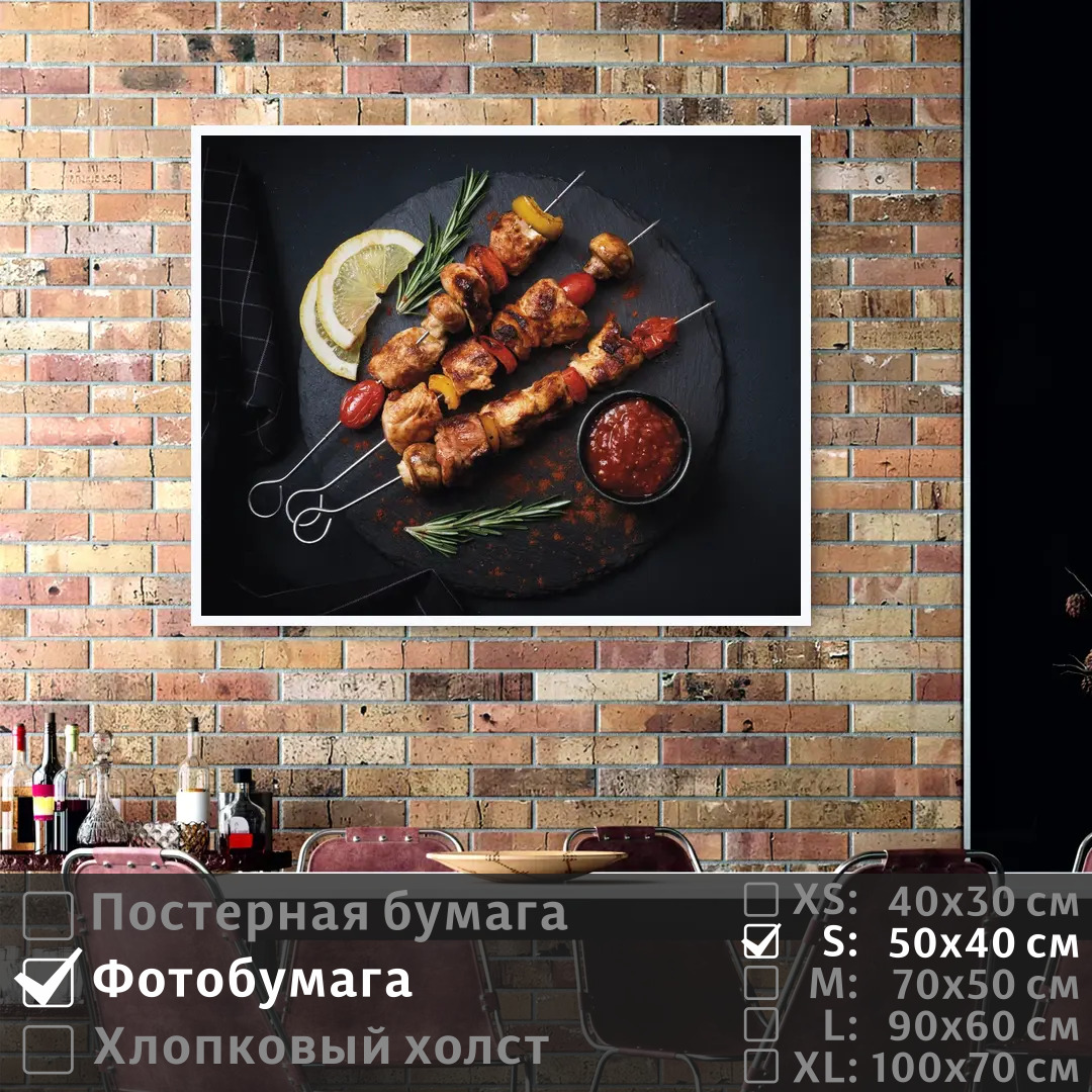 

Постер на фотобумаге ПолиЦентр Мясо на шампурах с красивой сервировкой 50х40 см, МясоНаШампурахСКрасивойСервировкой