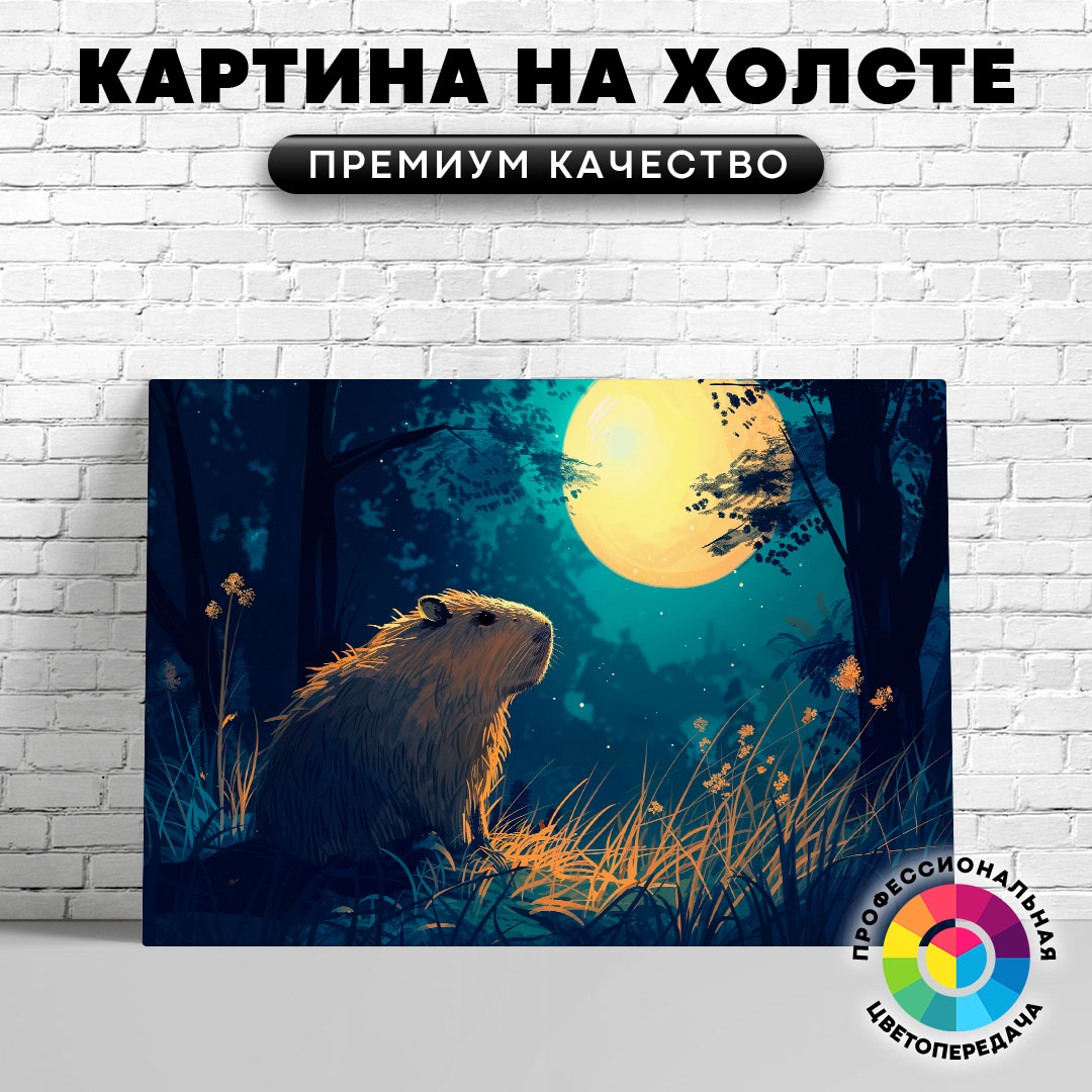 

Картина на холсте Капибара и луна арт 60х80 см, ЖКАПИ