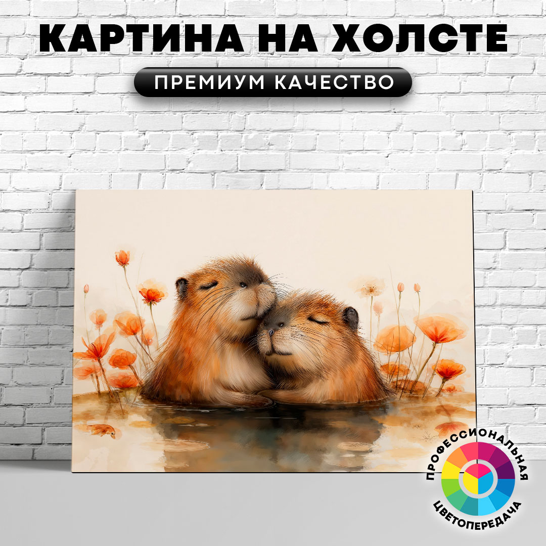 

Картина на холсте Влюбленные капибары 60х45 см, ЖКАПИ