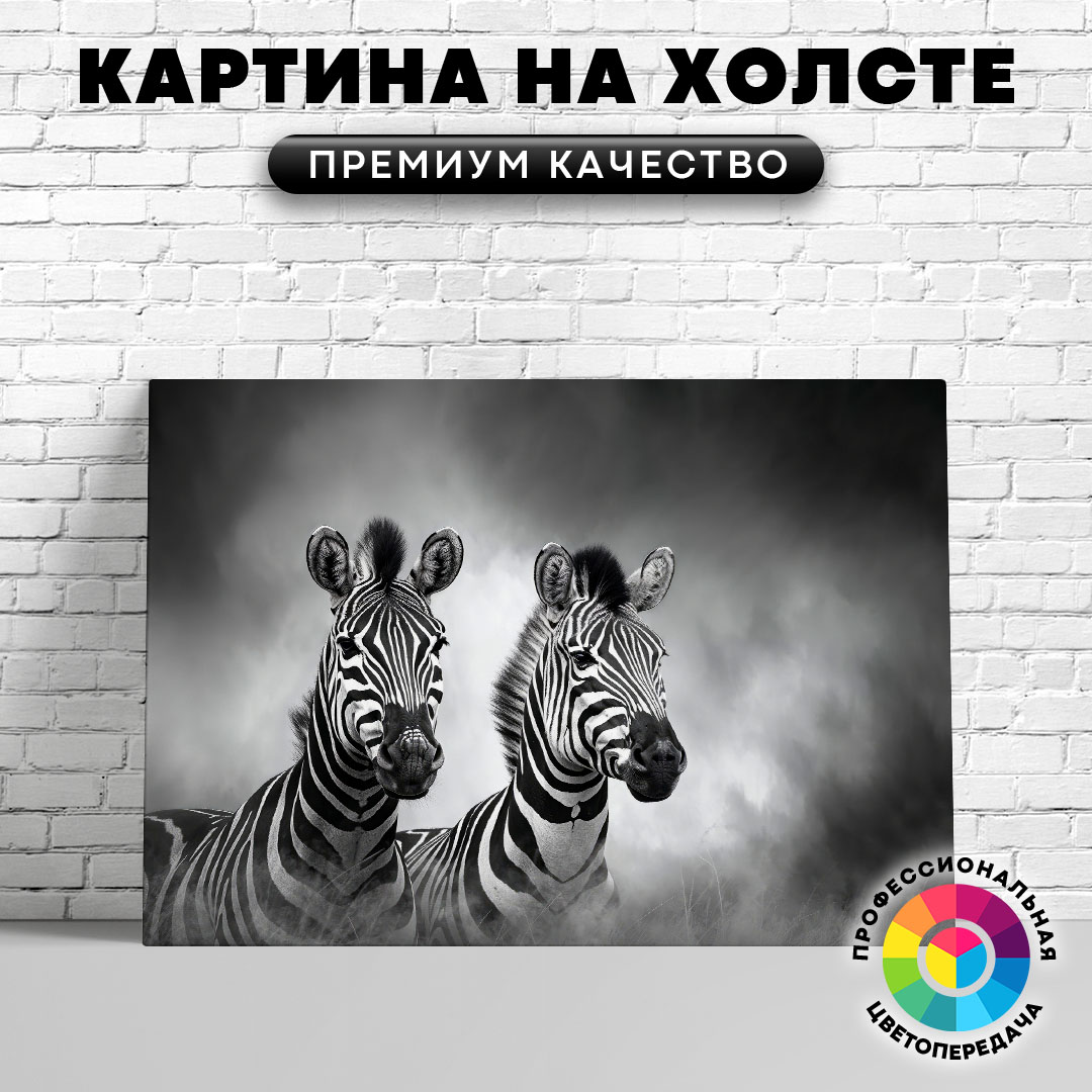 

Картина на холсте Зебры на фоне дымки 75х100 см, ЖЗЕБР