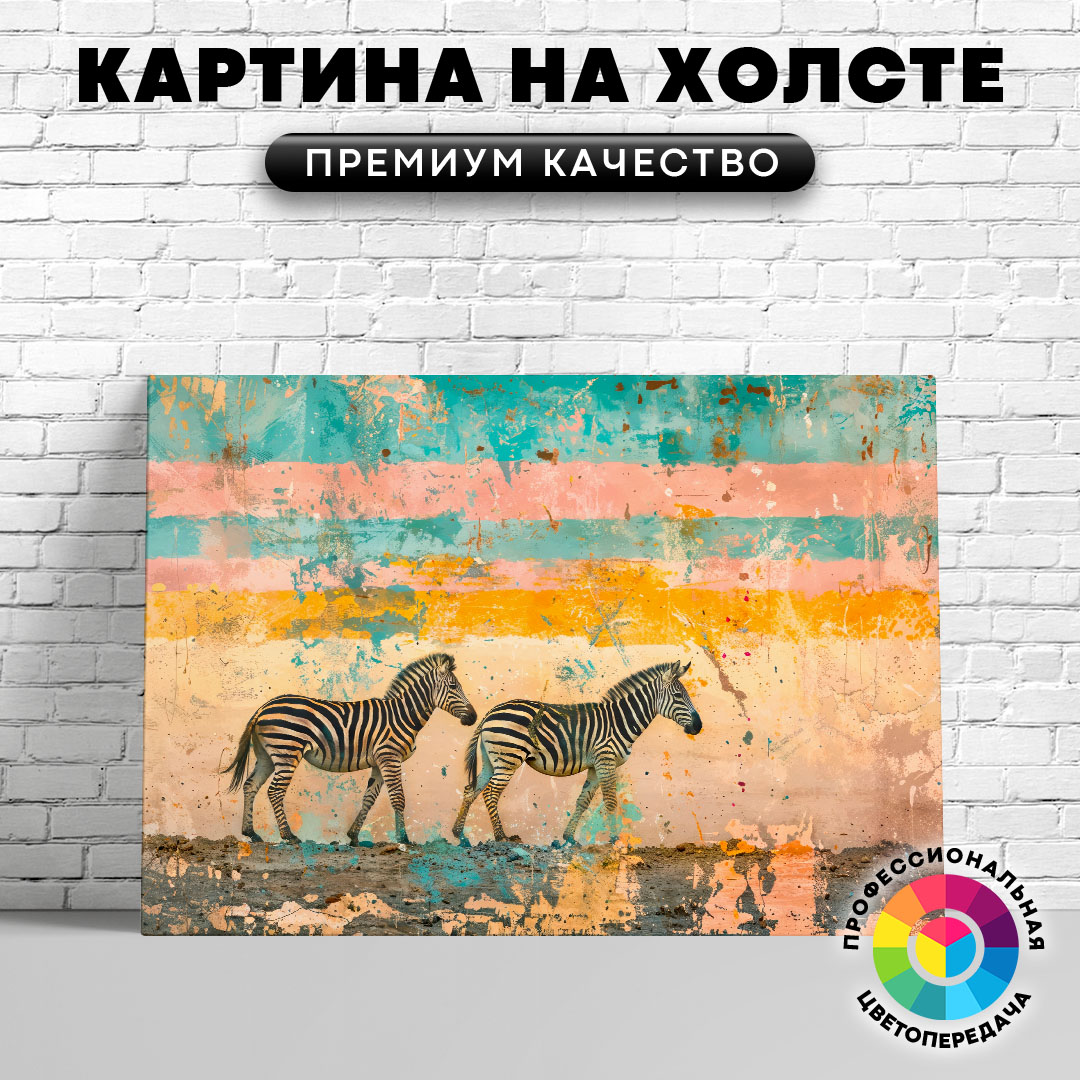

Картина на холсте Зебры арт на стене 40х30 см, ЖЗЕБР