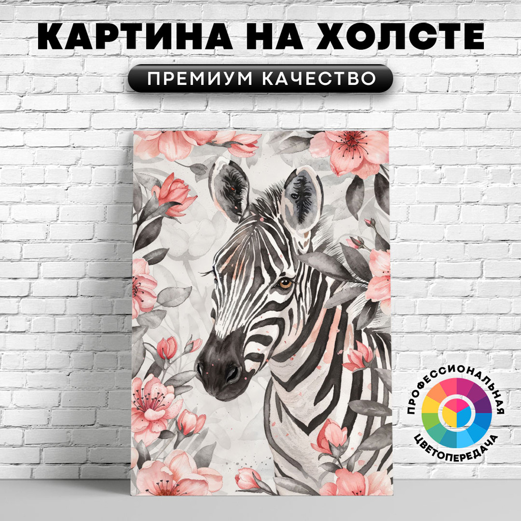 

Картина на холсте Зебра и цветы арт 60х80 см, ЖЗЕБР