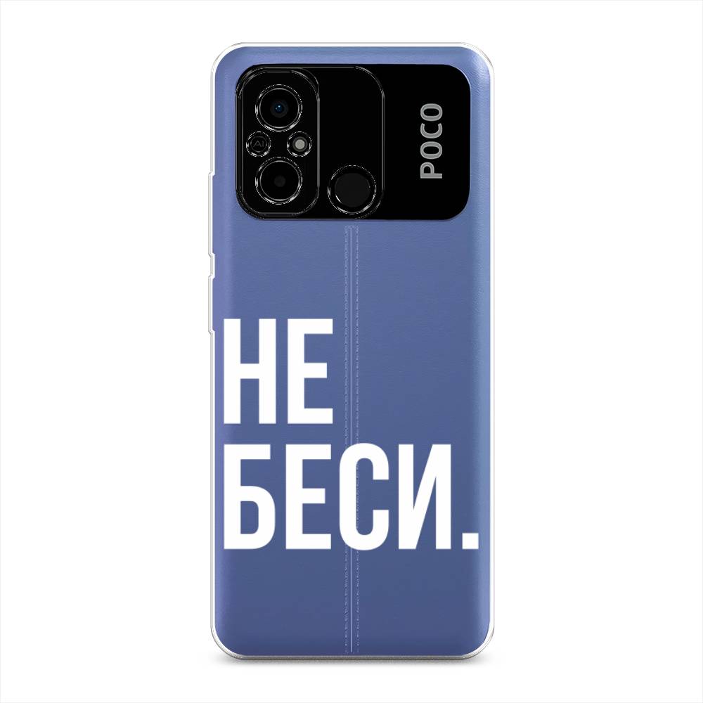 

Чехол Awog на Poco C55 "Не беси", Серый;бежевый, 318250-6