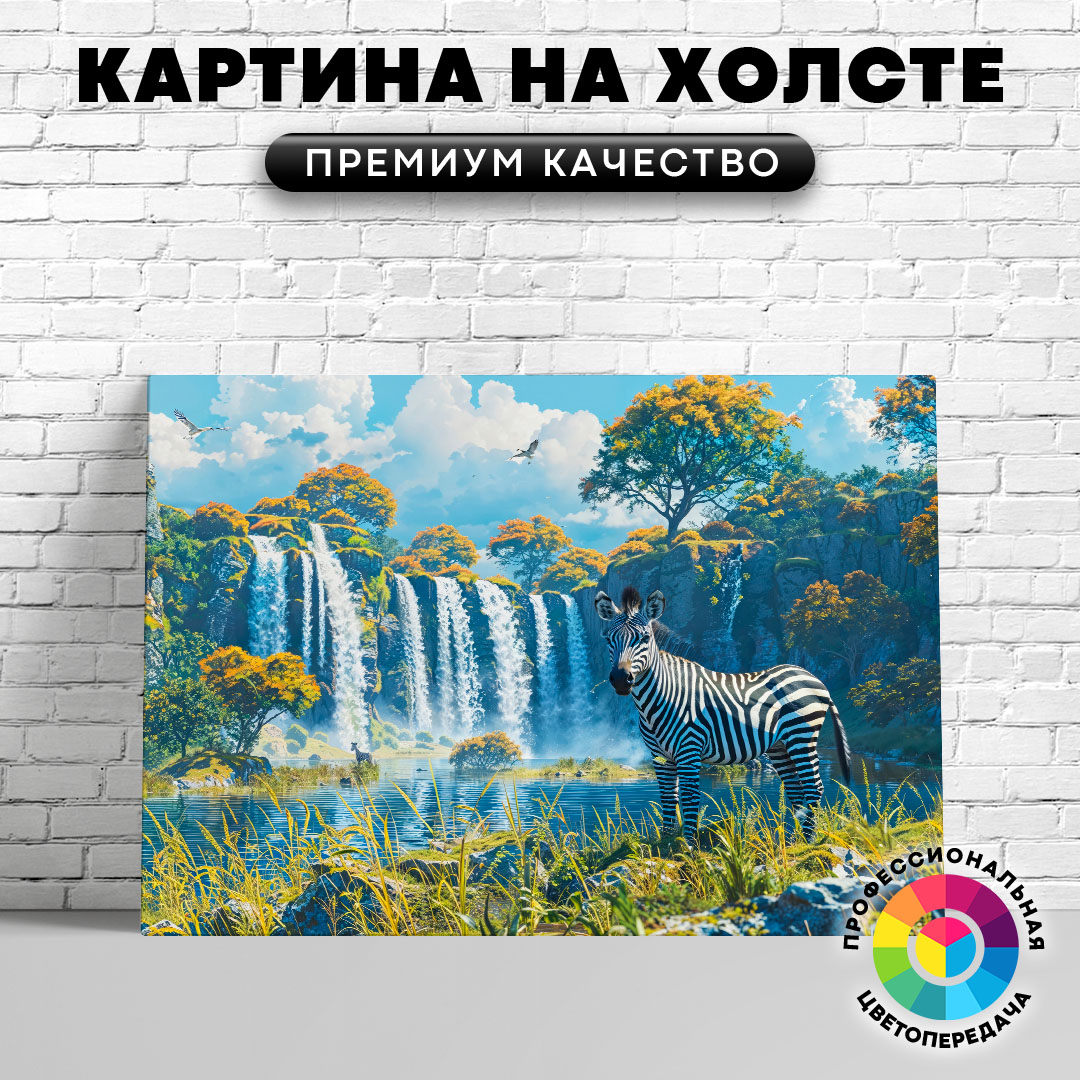 

Картина на холсте Зебра и водопад арт 40х30 см, ЖЗЕБР