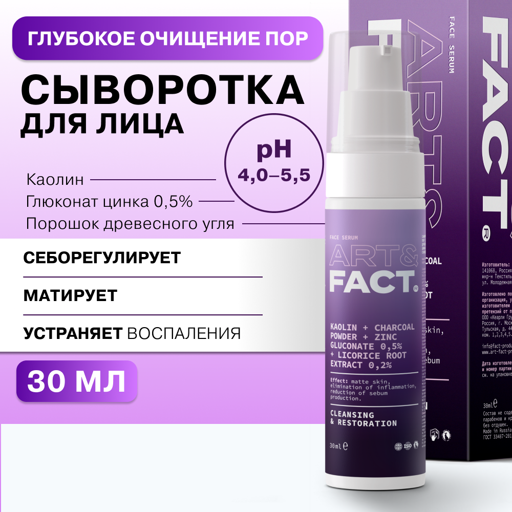 Сыворотка Art&Fact для глубокого очищения пор с каолином 30 мл