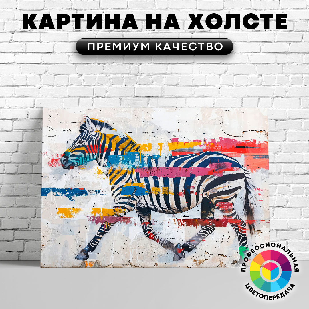 

Картина на холсте Зебра арт на стене 60х80 см, ЖЗЕБР