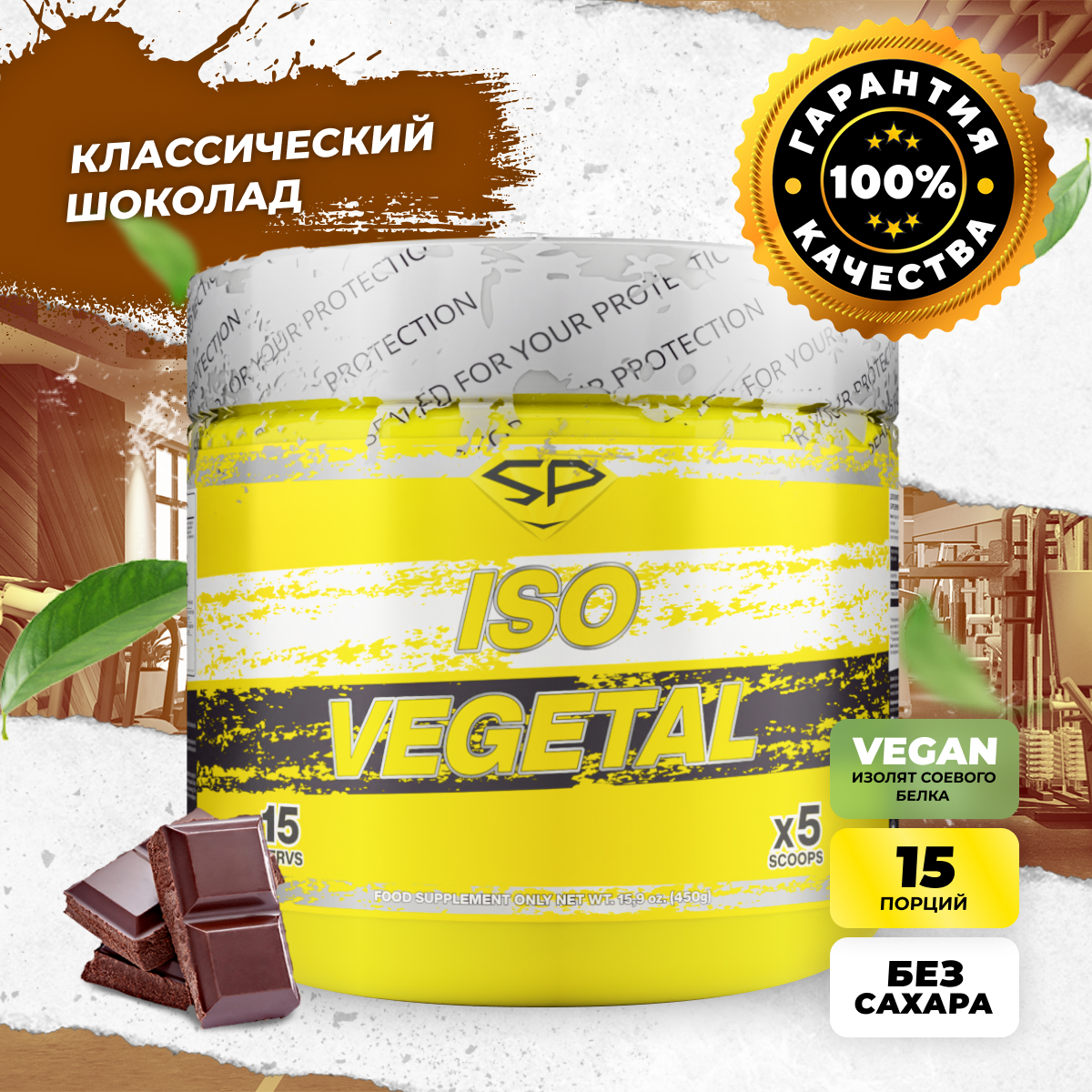 Изолят соевого протеина STEEL POWER Iso Vegetal, Классический шоколад, 450 г