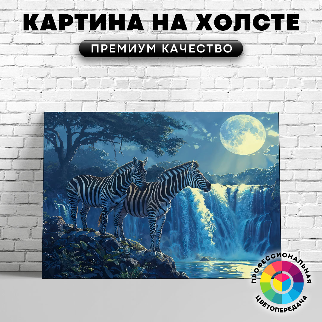 

Картина на холсте Две зебры и луна 60х45 см, ЖЗЕБР