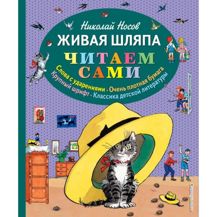 

Живая шляпа (ил. И. Семёнова). Носов Н.Н.