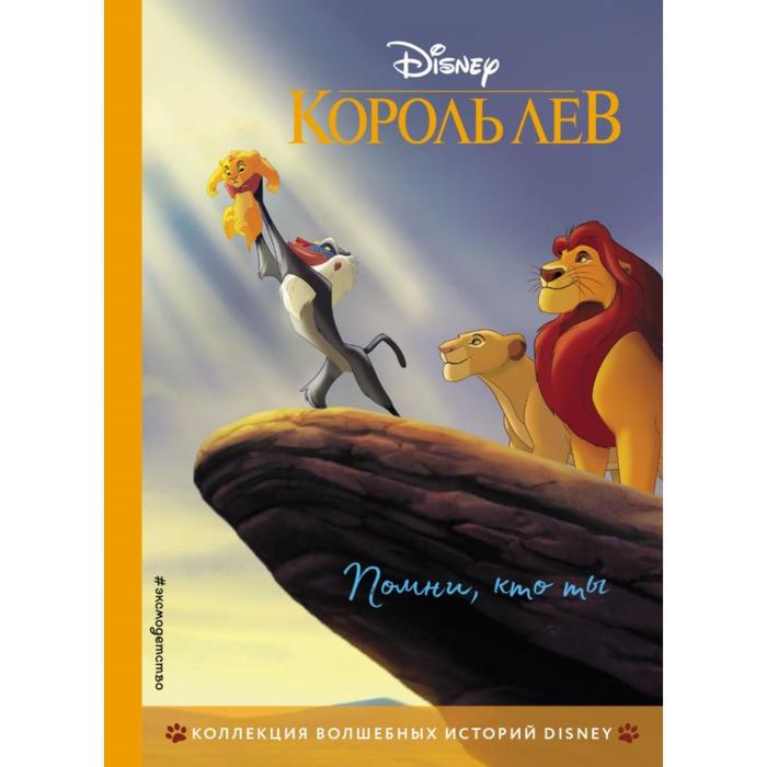 

Книга Король Лев. Помни, кто ты. Книга для чтения с цветными картинками