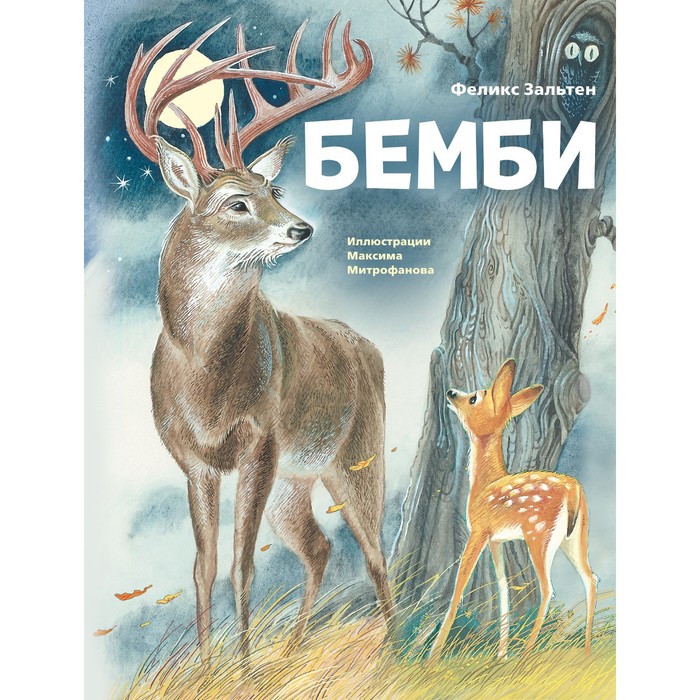 

Бемби. Зальтен Ф.