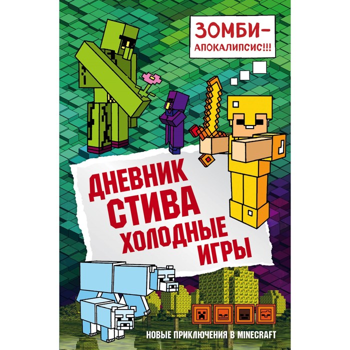 

Дневник Стива. Холодные игры. Книга 8