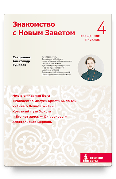 

Знакомство с Новым Заветом. Четвертая ступень: Священное Писание