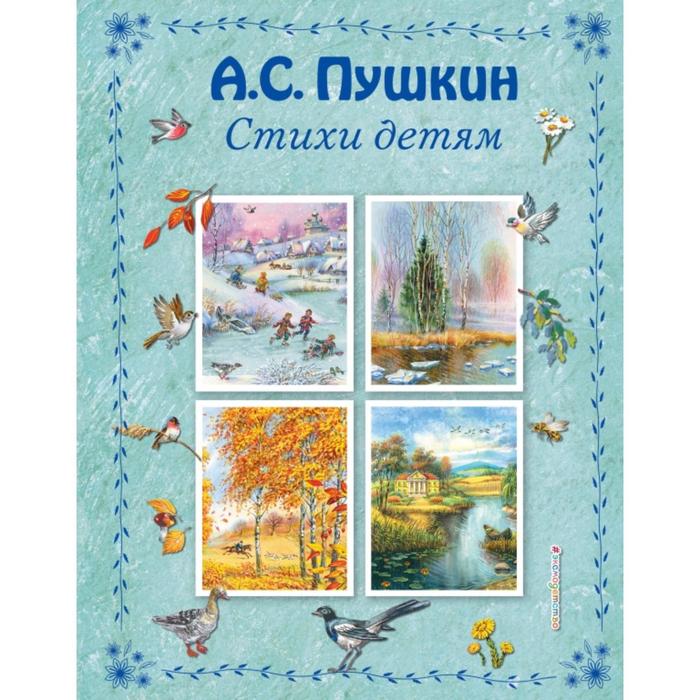 

Стихи детям (ил. В. Канивца). Пушкин А.С.