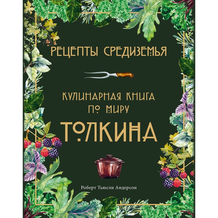 

Рецепты Средиземья. Кулинарная книга по миру Толкина. Андерсон Р.