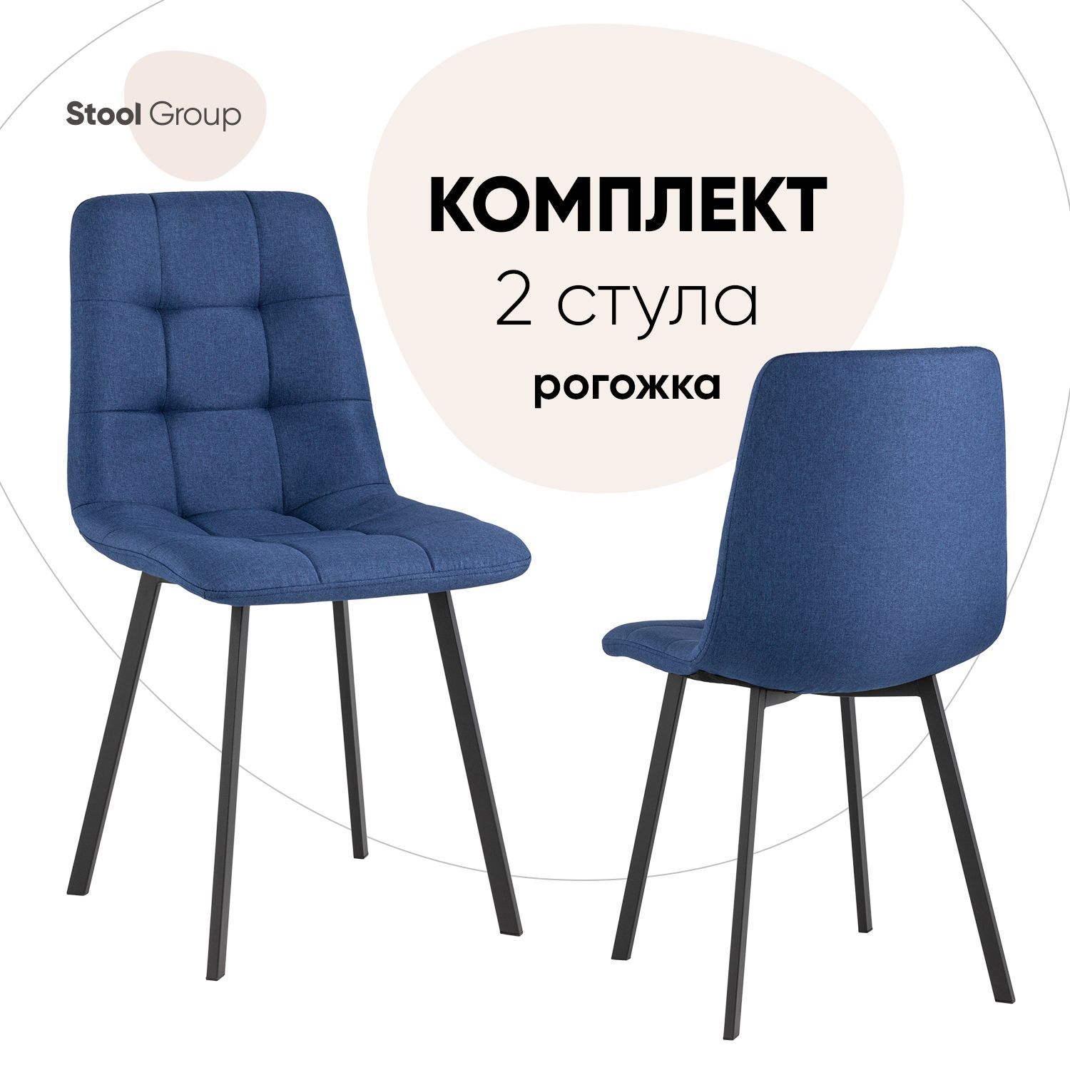 

Стул для кухни Stool Group Chilly 2 шт, рогожка, темно-синий, Chilly_обед