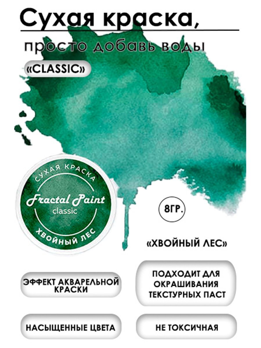 Сухая краска акварельная Хвойный лес Classic 8 гр 259₽