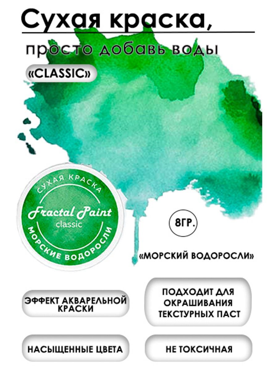 Сухая краска акварельная Морские водоросли Classic 8 гр 259₽