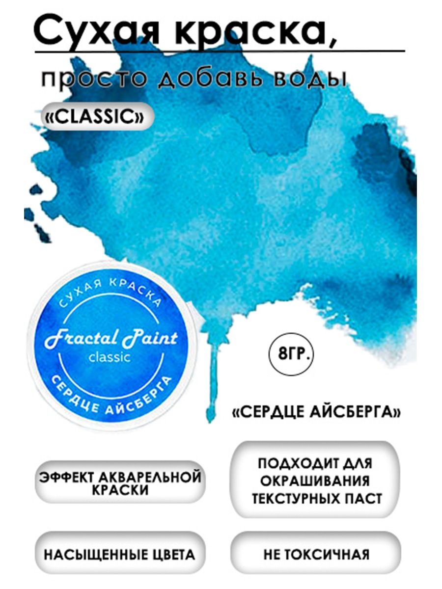 Сухая краска акварельная Сердце айсберга Classic 8 гр 259₽