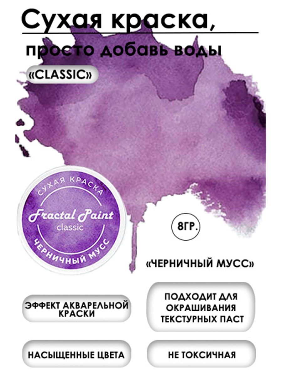 Сухая краска акварельные Черничный мусс Classic 8 гр 259₽