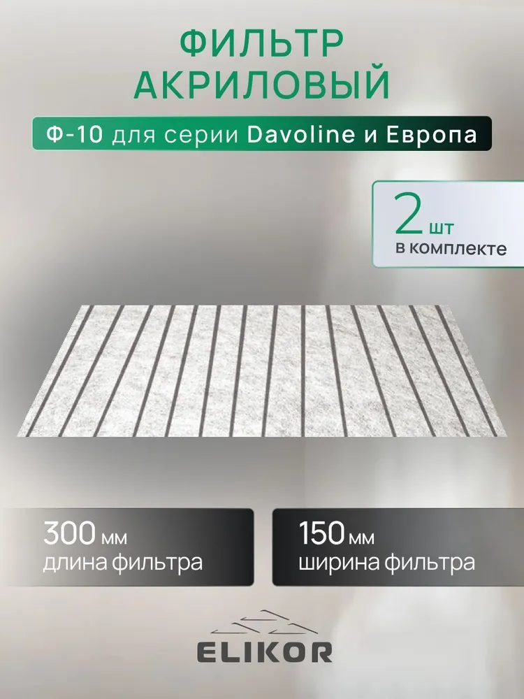 

Фильтр для вытяжки ELIKOR Ф-10, Серый, Ф-10
