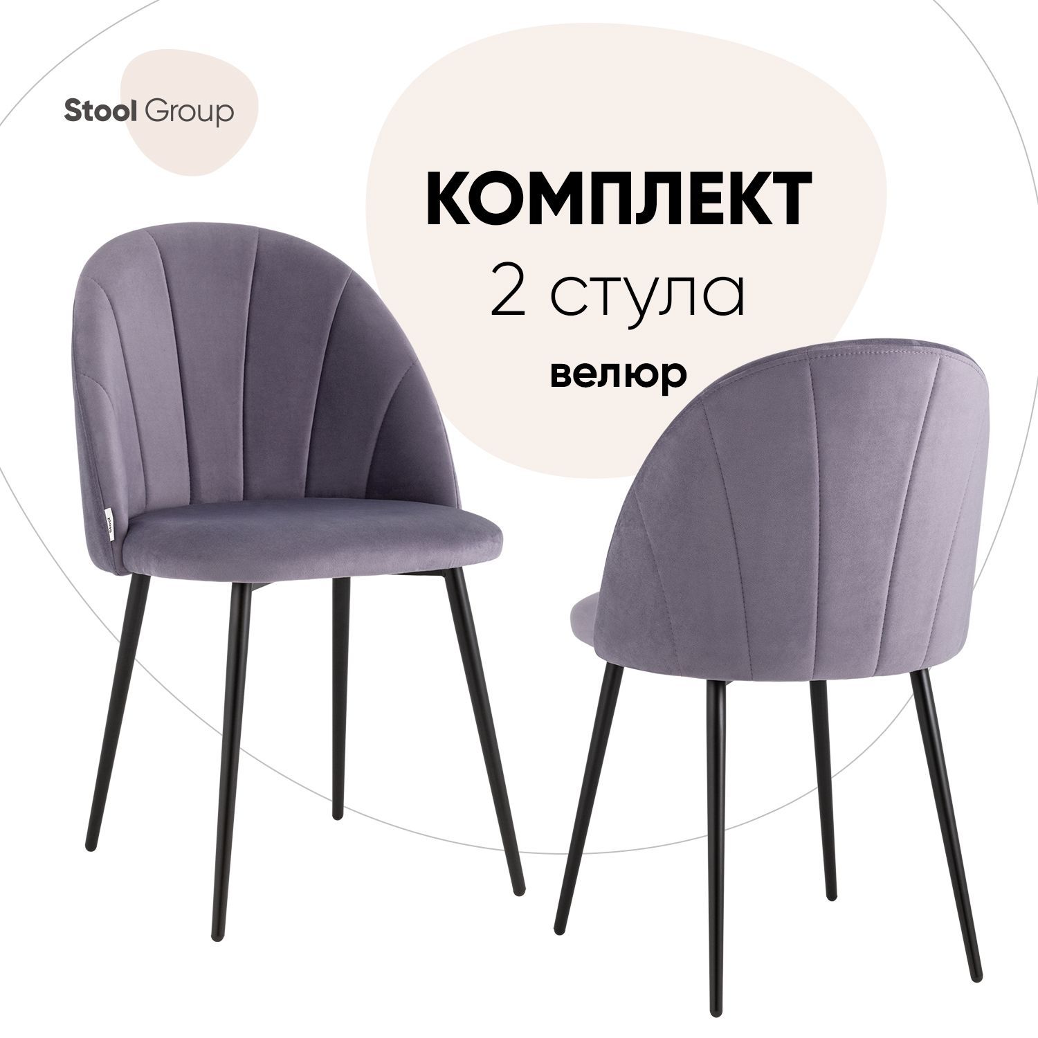 

Стул для кухни обеденный Логан NEW велюр пыльно-сиреневый (комплект 2 стула), Логан