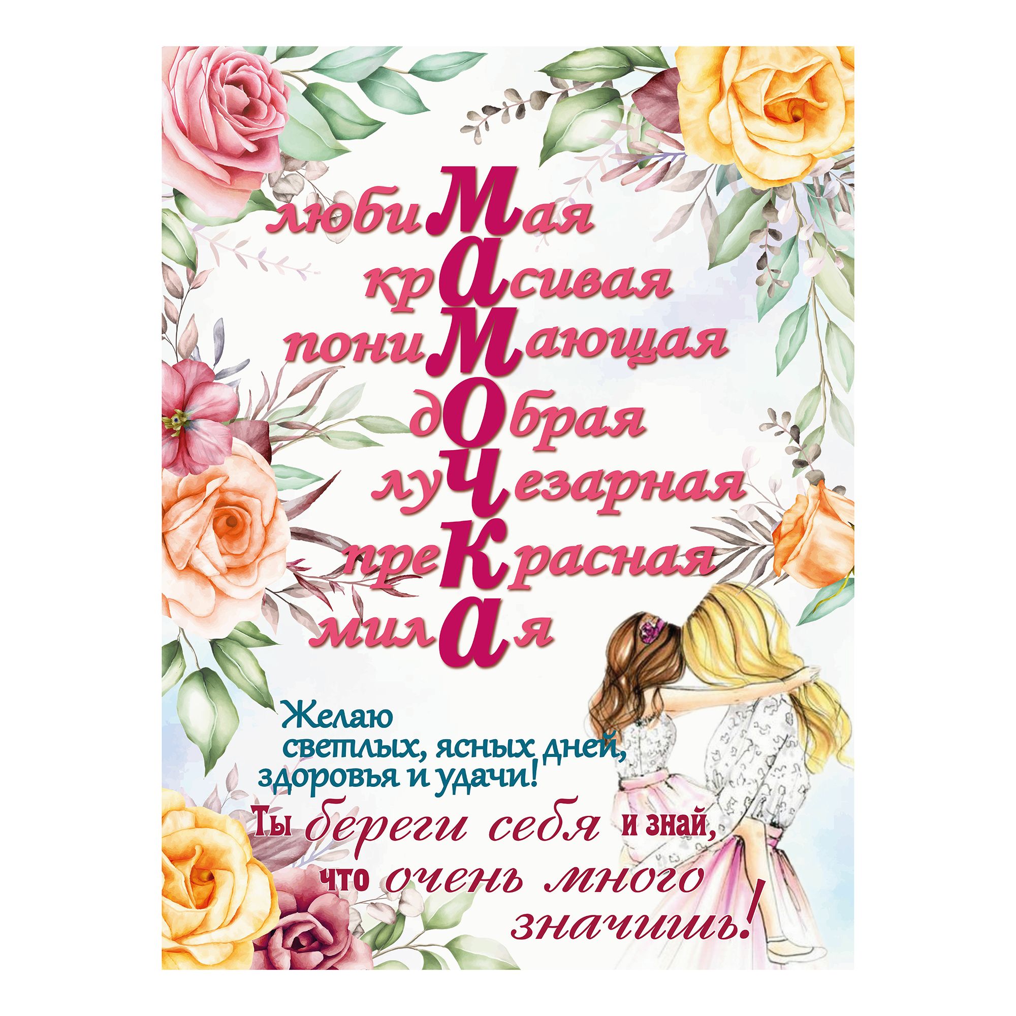 

Постер ламинированный Для мамы 30 х 40 см