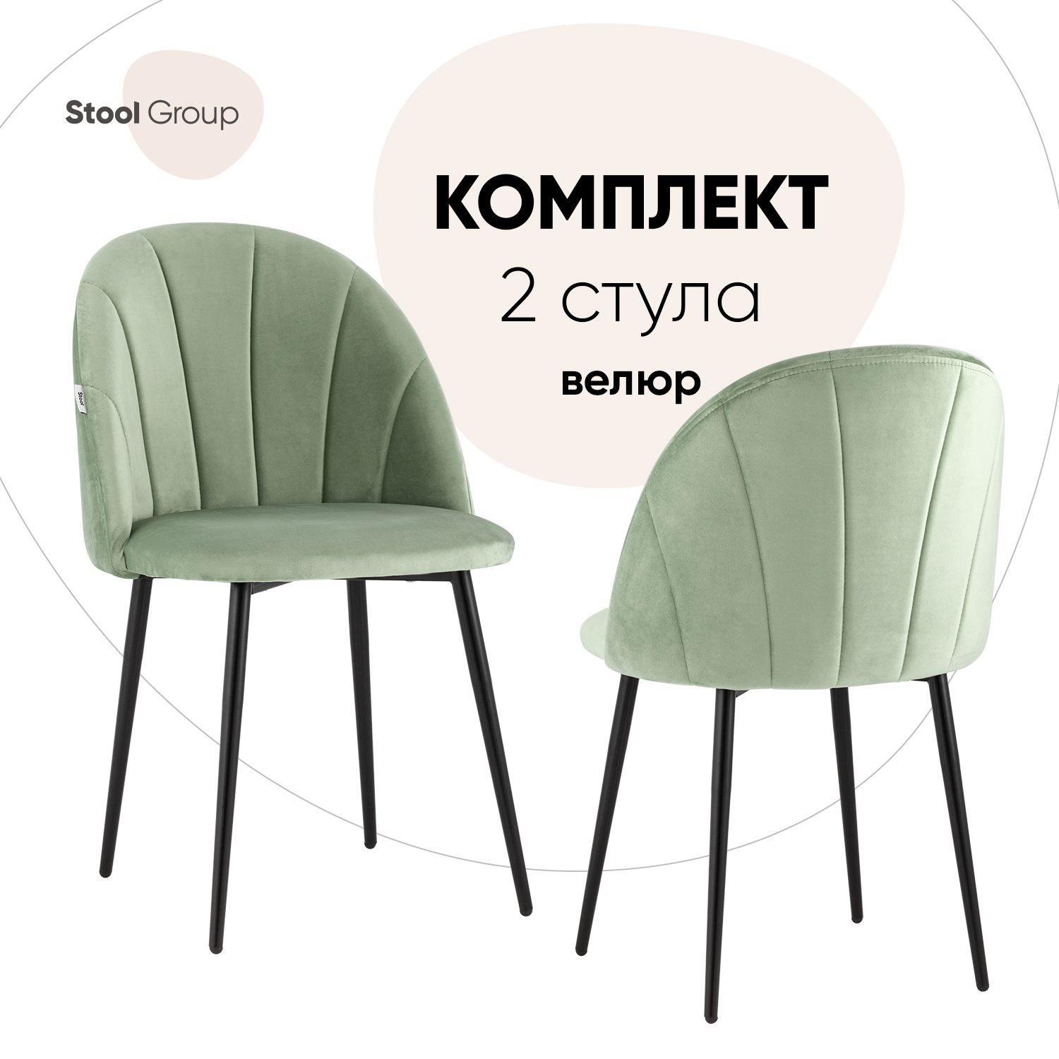 

Стул для кухни обеденный Логан велюр фисташковый (комплект 2 стула), Логан