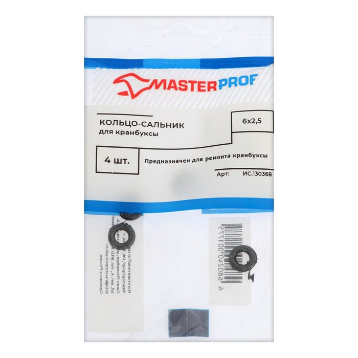 

Кольцо-сальник MasterProf, для кранбуксы 6 х 2.5 мм, 4 шт.
