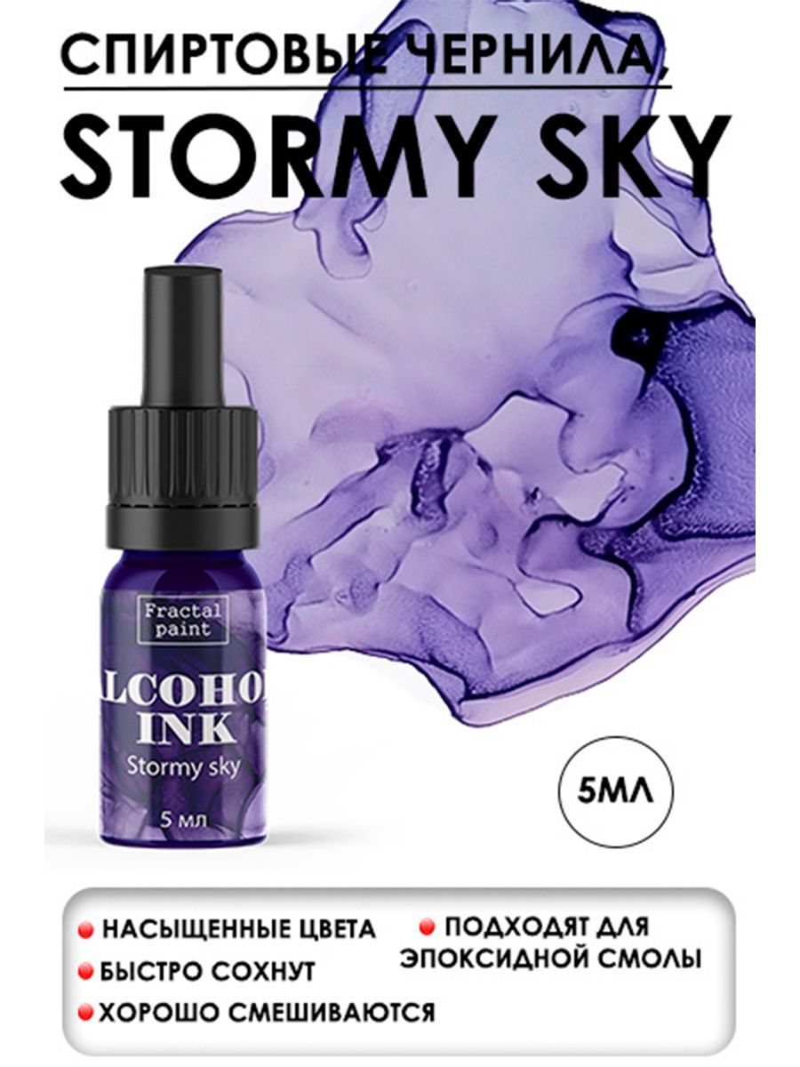 

Спиртовые чернила "Stormy sky" (Грозовое небо) 5 мл, Чернила
