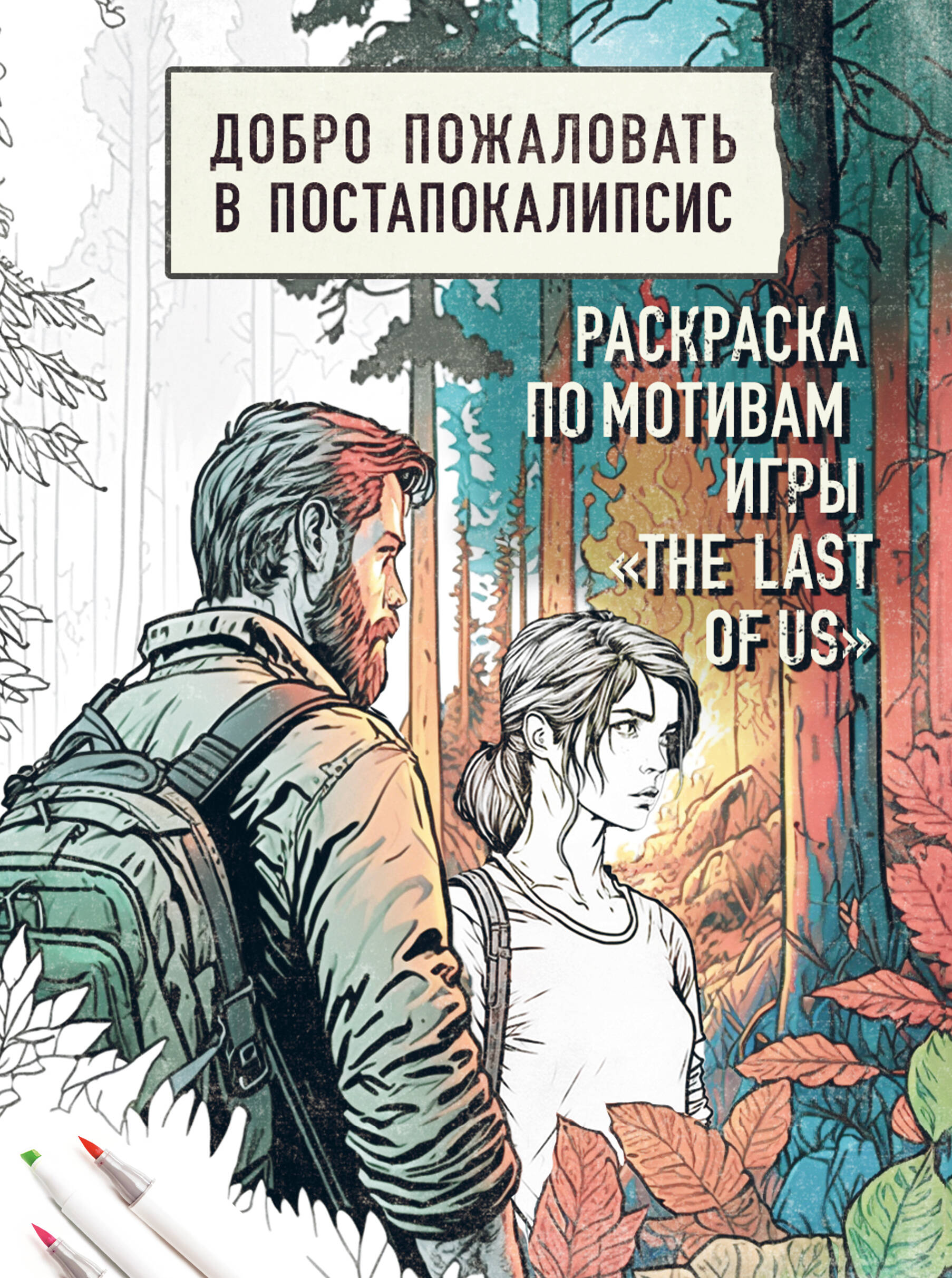 

Раскраска Эксмо "Добро пожаловать в постапокалипсис", Культовые вселенные. Раскраски для поклонников известных фандомов