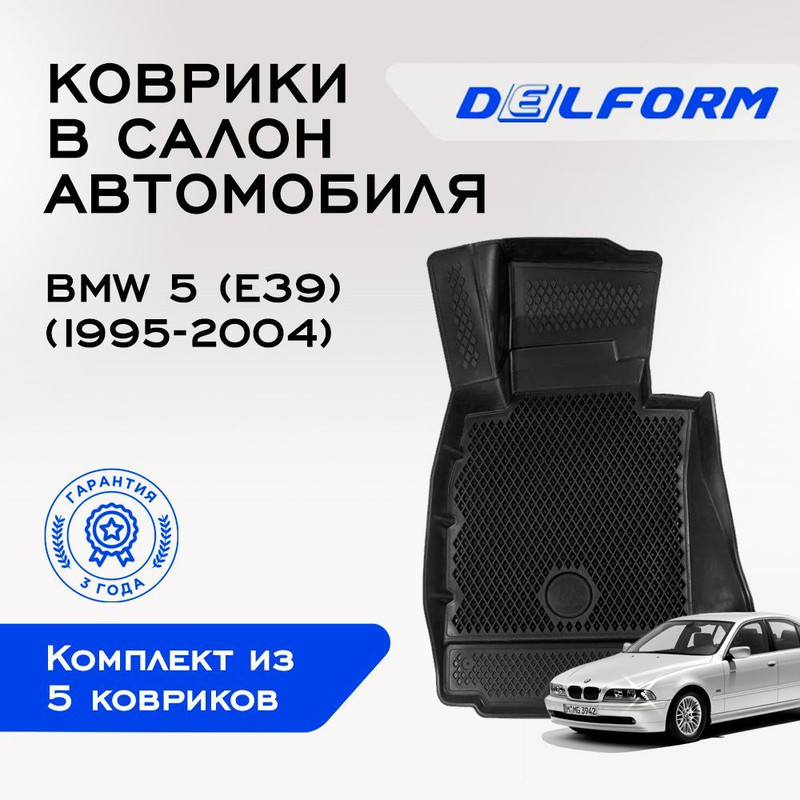 

Коврики БМВ 5 (Е39) BMW 5 (E39) (1995-2004)с бортами, ячейками, 5, 5er, 5-series, 5-series (E39), 5 серии