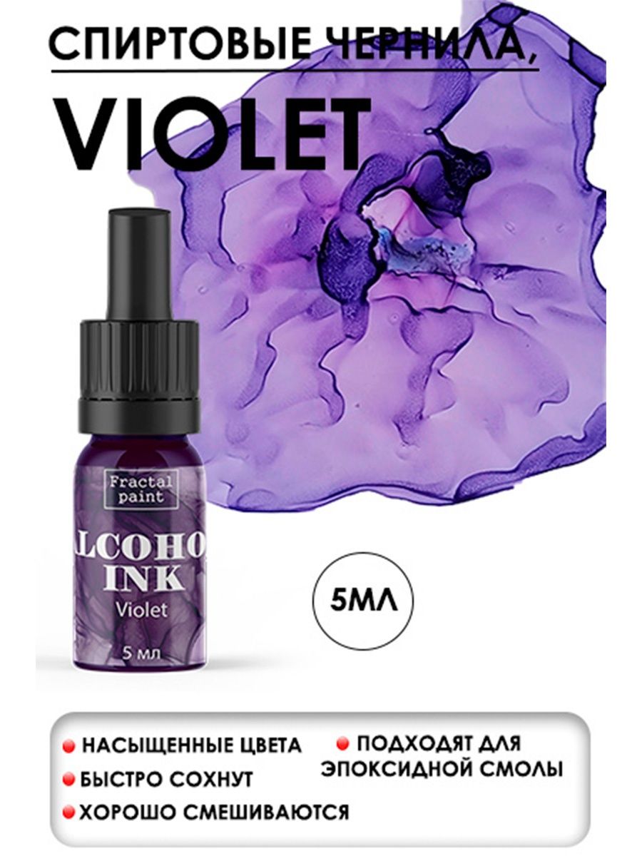 

Спиртовые чернила "Violet" (Фиалка) 5 мл, Чернила