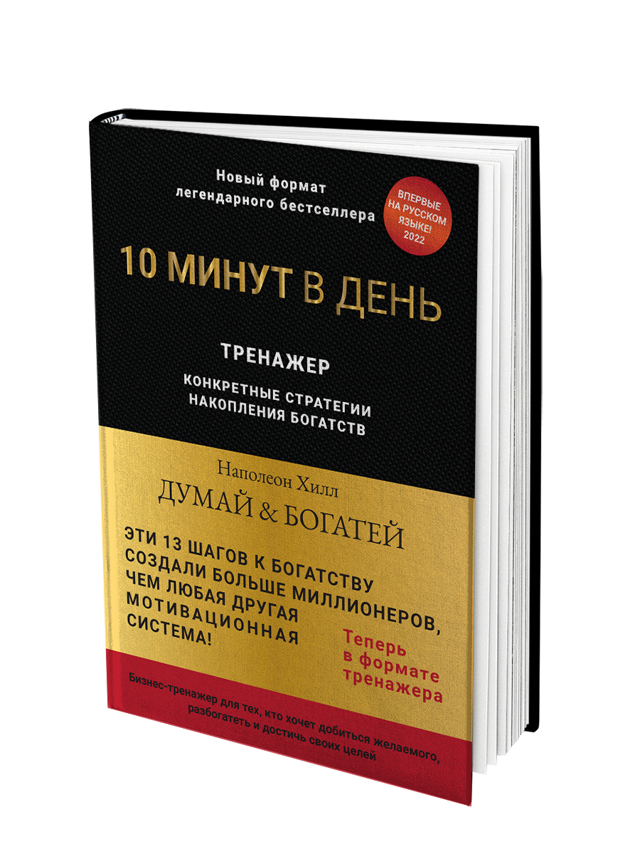 

Тренажер Думай и богатей. Конкретные стратегии накопления богатств