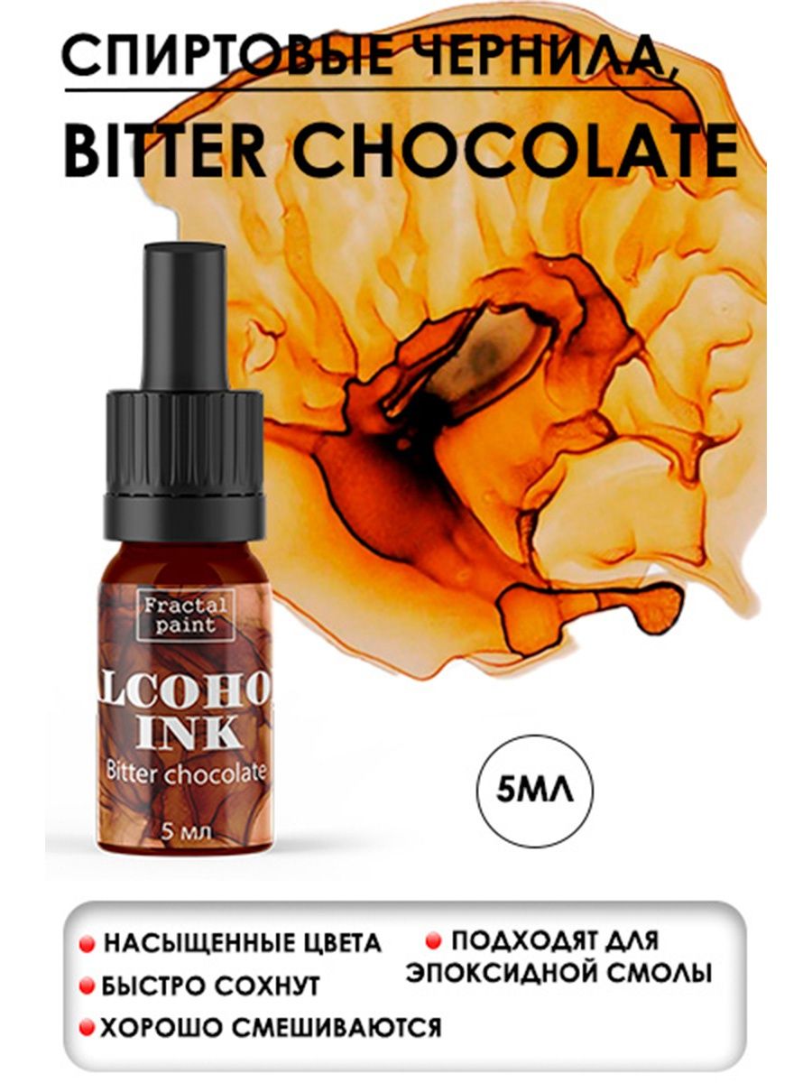 

Спиртовые чернила "Bitter chocolate" (Горький шоколад) 5 мл, Чернила
