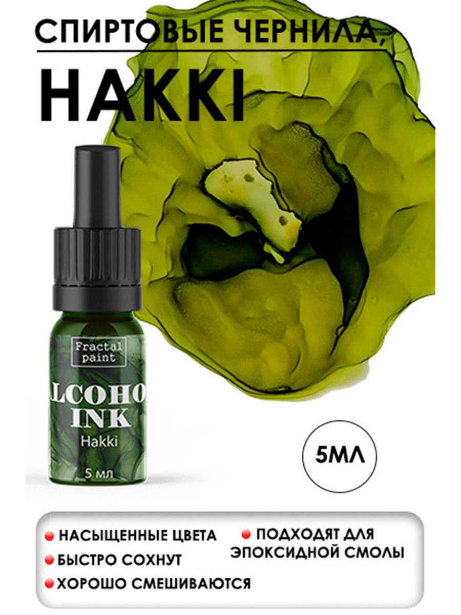 

Спиртовые чернила "Hakki" (Хакки) 5 мл, Чернила