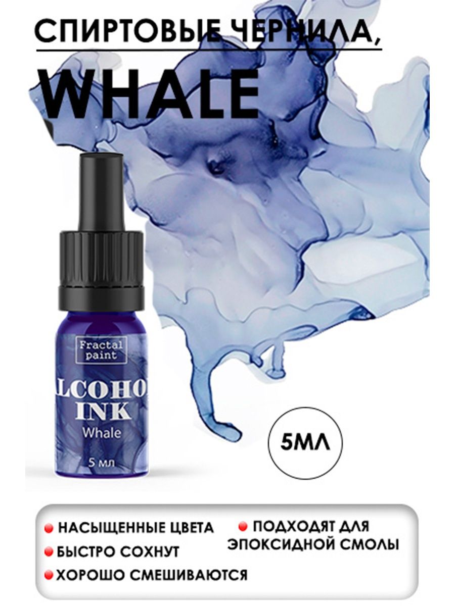 

Спиртовые чернила "Whale" (Кит) 5 мл, Чернила
