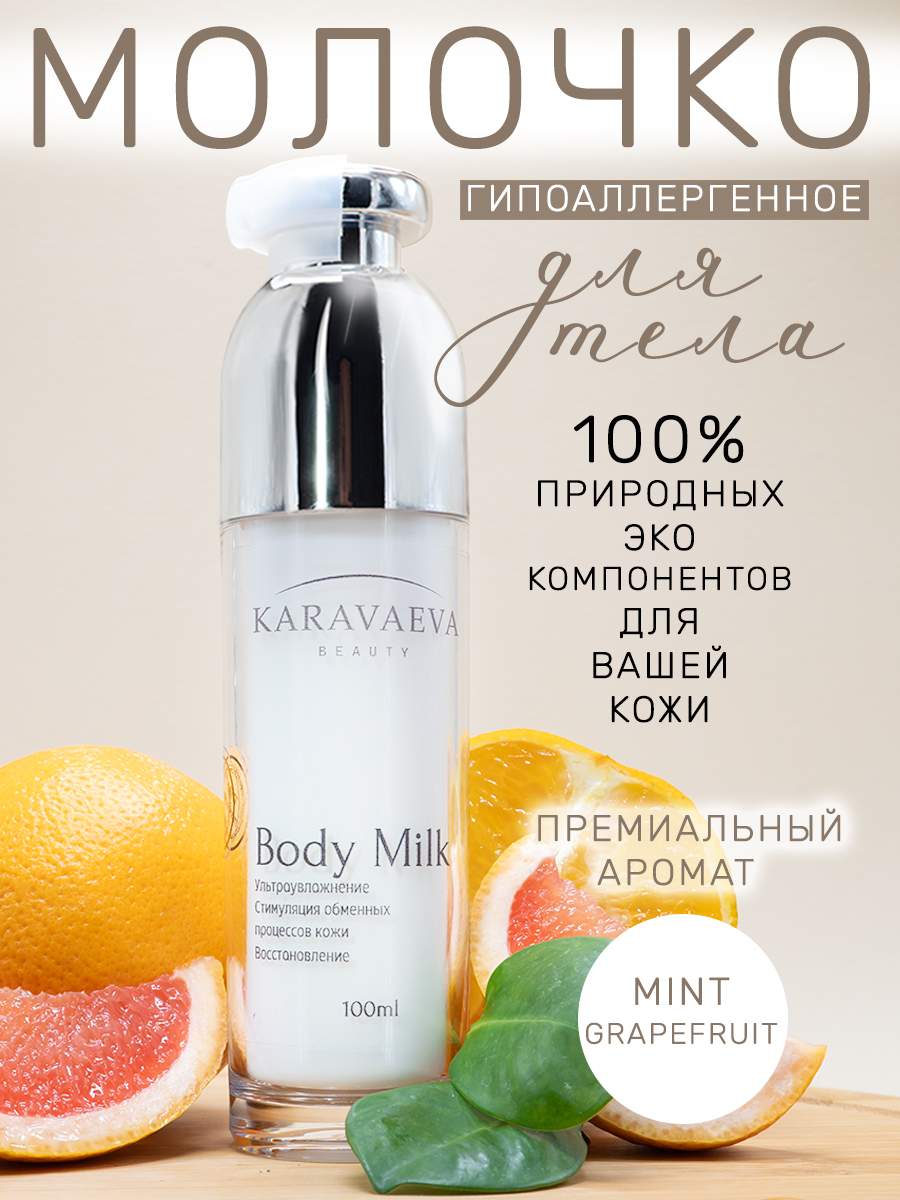 Молочко для тела Karavaeva Beauty Увлажняющее Body Milk Mint Grapefruit