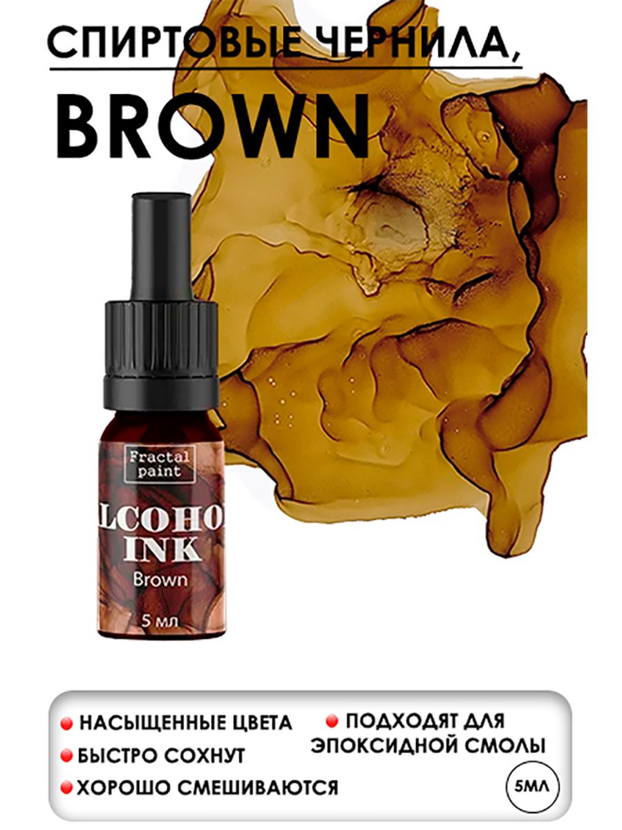 

Спиртовые чернила "Brown" (Коричневый) 5 мл, Чернила