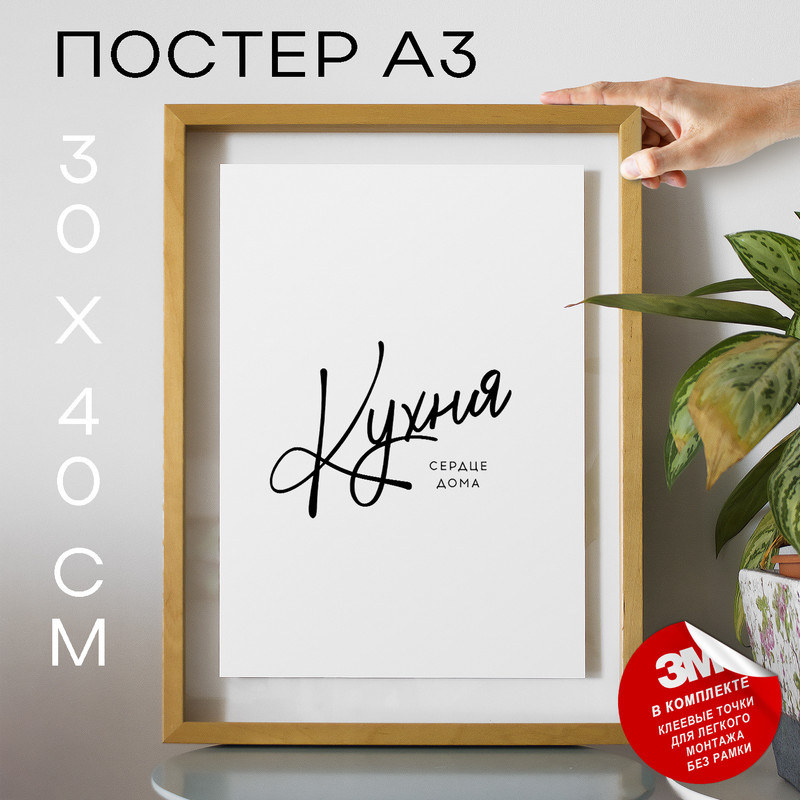 

Постер интерьерный Кухня сердце дома А3 TP2057 30х40, рамка А3, TP2057