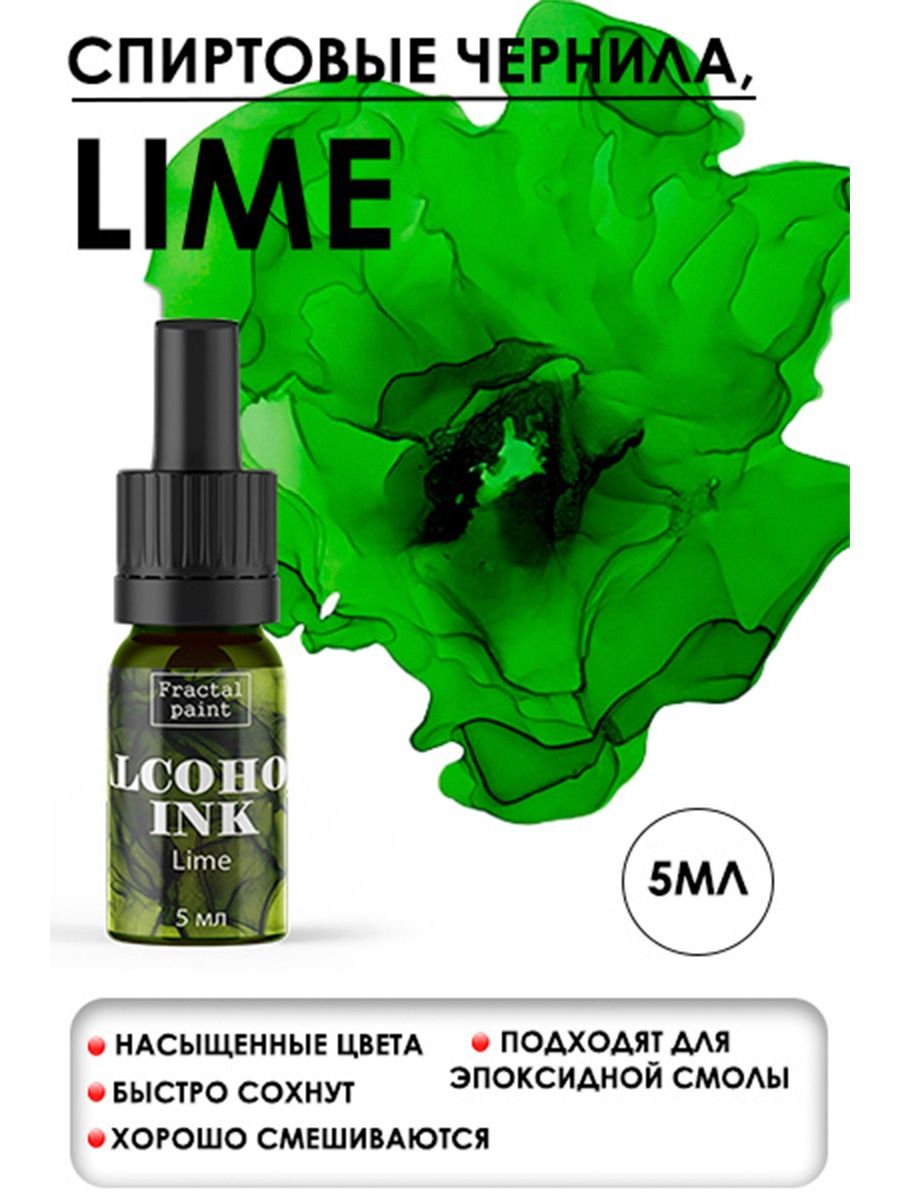 

Спиртовые чернила "Lime" (Лайм) 5 мл, Чернила