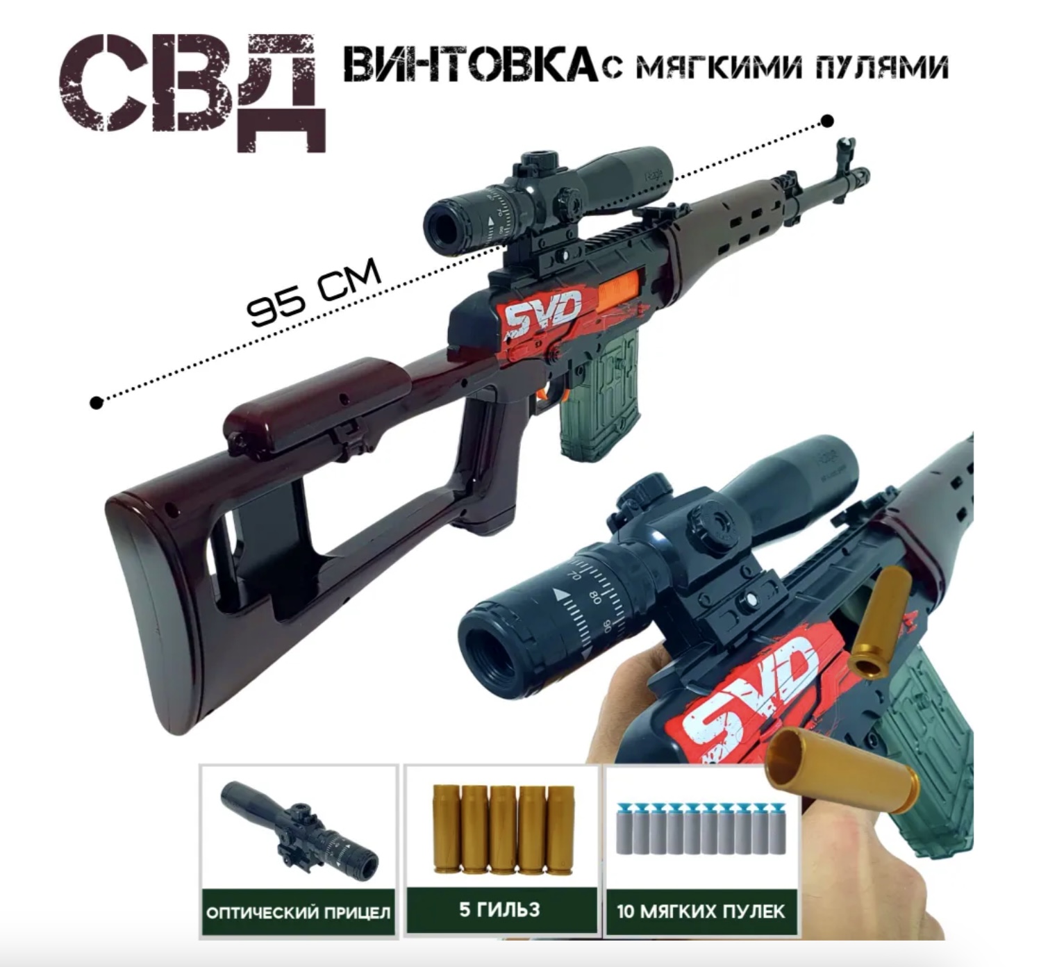 Игрушечная снайперская винтовка Драгунова SVD с прицелом 94 см детская игровая