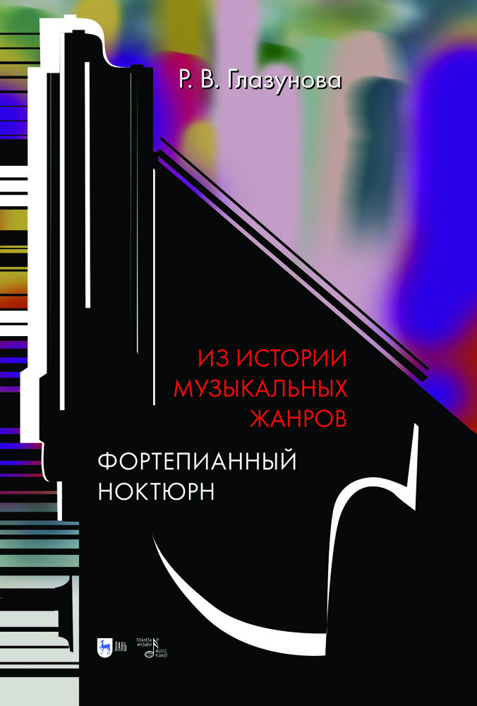 

Из истории музыкальных жанров Фортепианный ноктюрн